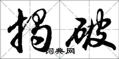 胡問遂揭破行書怎么寫