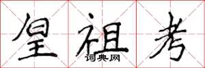 侯登峰皇祖考楷書怎么寫