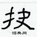 林少明寫的硬筆隸書抉