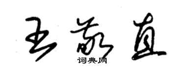 朱錫榮王敬直草書個性簽名怎么寫