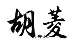 胡問遂胡菱行書個性簽名怎么寫