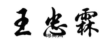 胡問遂王忠霖行書個性簽名怎么寫