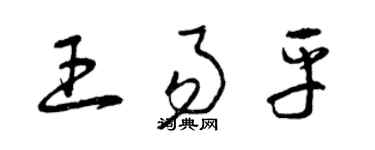 曾慶福王易平草書個性簽名怎么寫