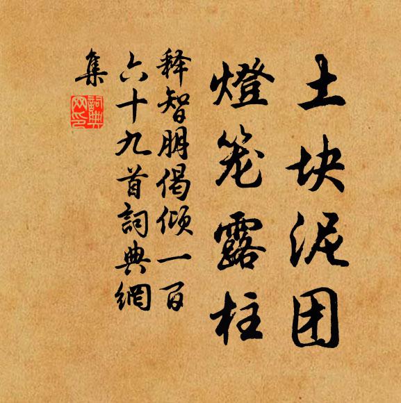 如履薄冰,兢兢其畏 詩詞名句