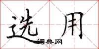 田英章選用楷書怎么寫