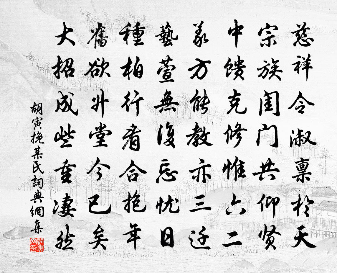 胡寅挽某氏書法作品欣賞