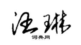 朱錫榮汪琳草書個性簽名怎么寫