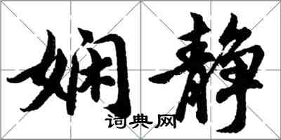 胡問遂嫻靜行書怎么寫