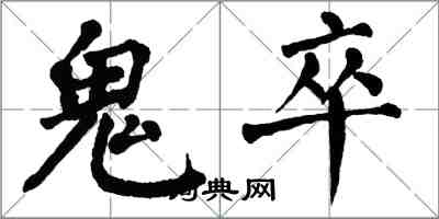 翁闓運鬼卒楷書怎么寫