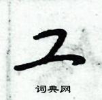 倪偉林寫的硬筆行書工