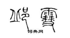 陳聲遠邱雪篆書個性簽名怎么寫