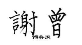 何伯昌謝曾楷書個性簽名怎么寫