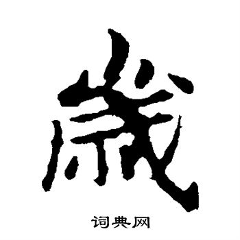 敬使君碑寫的歲