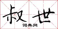 榆岡的意思_榆岡的解釋_國語詞典