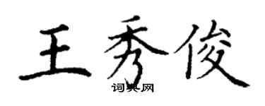 丁謙王秀俊楷書個性簽名怎么寫