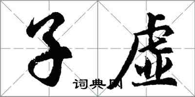 胡問遂子虛行書怎么寫