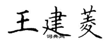 丁謙王建菱楷書個性簽名怎么寫