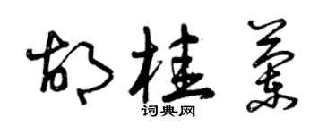 曾慶福胡桂蘭草書個性簽名怎么寫
