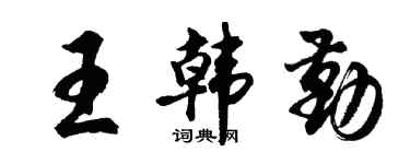 胡問遂王韓勤行書個性簽名怎么寫