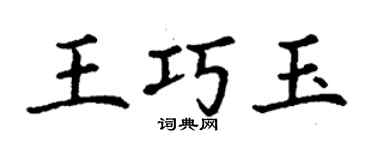 丁謙王巧玉楷書個性簽名怎么寫
