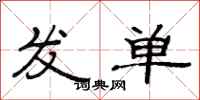 范連陞發單隸書怎么寫