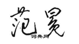 駱恆光范冕行書個性簽名怎么寫