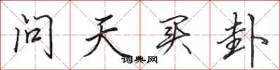田英章問天買卦行書怎么寫