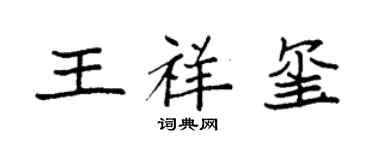 袁強王祥璽楷書個性簽名怎么寫