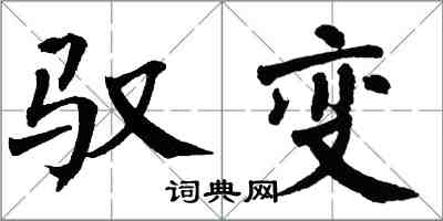 翁闓運馭變楷書怎么寫