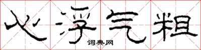柯春海心浮氣粗隸書怎么寫