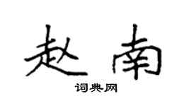 袁強趙南楷書個性簽名怎么寫