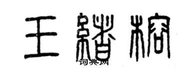 曾慶福王緒榕篆書個性簽名怎么寫