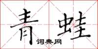 黃華生青蛙楷書怎么寫