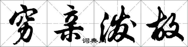 胡問遂窮親潑故行書怎么寫