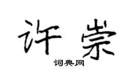 袁強許崇楷書個性簽名怎么寫