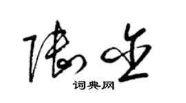 梁錦英陸含草書個性簽名怎么寫