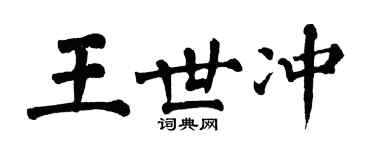 翁闓運王世沖楷書個性簽名怎么寫