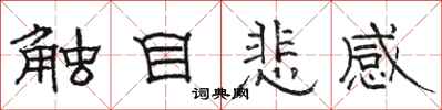 駱恆光觸目悲感隸書怎么寫