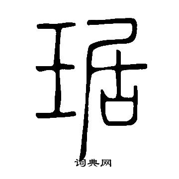 說文解字寫的琚