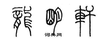 陳墨龍明軒篆書個性簽名怎么寫