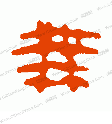 馬王堆帛書寫的無