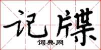 周炳元記牒楷書怎么寫