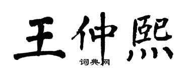 翁闓運王仲熙楷書個性簽名怎么寫