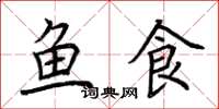 荊霄鵬魚食楷書怎么寫
