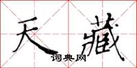 黃華生天藏楷書怎么寫