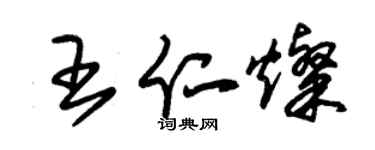 朱錫榮王仁燦草書個性簽名怎么寫