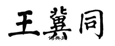 翁闓運王冀同楷書個性簽名怎么寫
