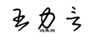 朱錫榮王力言草書個性簽名怎么寫