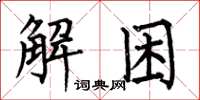 何伯昌解困楷書怎么寫