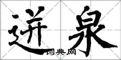 翁闓運迸泉楷書怎么寫